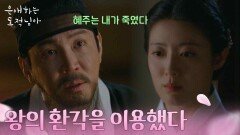 남지현의 아빠 김석훈을 죽였다고 고백하는 최원영 “ 왕의 환각을 이용했다 ” [은애하는 도적님아] | KBS 260222 방송