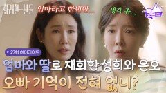 ［27화 하이라이트] ＂오빠 기억이 전혀 없니?＂생모에게 죽은 아버지와 아픈 오빠 이야기까지 듣게 된 정인선 [화려한 날들] | KBS 251108 방송 