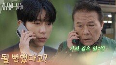 ＂될 뻔했다고?＂윤현민에게 정일우의 인수 소식을 묻고 놀라는 천호진 [화려한 날들] | KBS 251108 방송