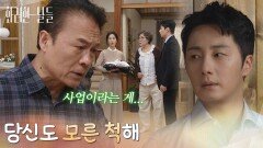 ＂당신도 모른척해＂자신을 위해 가족들을 말리는 천호진을 본 정일우 [화려한 날들] | KBS 251108 방송