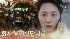 ＂이지혁 대표한테 회사 넘기신답니다＂AP 그룹에서 인수 연락을 받게 된 정일우 [화려한 날들] | KBS 251109 방송 