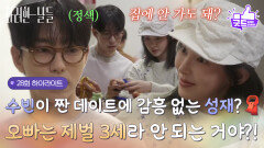 [28화 하이라이트] ＂오빠는 제벌 3세라 안 되는 거야?!＂신수현이 짠 데이트에 감흥이 없는 윤현민?🧣 [화려한 날들] | KBS 251109 방송 