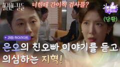 [28화 하이라이트] ＂너한테 간이식 검사해 달라 했어?＂정인선의 친오빠 이야기를 듣고 의심하는 정일우🤨 [화려한 날들] | KBS 251109 방송 