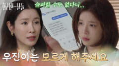 ＂우진이는 모르게 해주세요＂주치의에게 정인선의 검진 결과지를 건네는 이태란 [화려한 날들] | KBS 251109 방송 