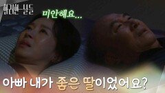 ＂아빠 내가 좋은 딸이었어요?＂떠나기 전 한 방에서 잠에 드는 윤주상과 김희정 [화려한 날들] | KBS 251116 방송 