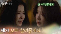 ＂제가 오빠 살려줄게요＂같이 살자는 이태란을 진정시켜 돌려보내는 정인선 [화려한 날들] | KBS 251116 방송 