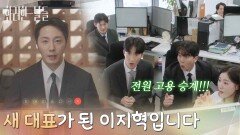 ＂새 대표가 된 이지혁입니다＂ 구조조정을 걱정하는 직원들에게 첫인사를 하는 정일우 [화려한 날들] | KBS 251116 방송 