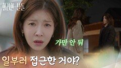 ＂일부러 접근한 거야?＂이태란의 속셈을 알고 배신감을 느끼는 정인선 [화려한 날들] | KBS 251122 방송