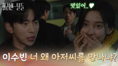 ＂이수빈 너 왜 아저씨를 만나냐?＂집 앞에서 신수현의 전 남자친구를 마주치는 윤현민 [화려한 날들] | KBS 251123 방송