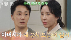 ＂아버지가 네 눈치 보는 거 싫어＂정일우에게 독립을 권유하는 김희정 [화려한 날들] | KBS 251123 방송