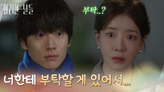 ［깜짝등장 엔딩] ＂너한테 부탁할 게 있어서...＂직접 정인선을 찾아가는 김준호 [화려한 날들] | KBS 251129 방송