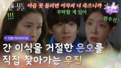 ［33화 하이라이트] ＂마음 못 돌리면 어차피 너 죽으니까!＂간 이식을 거절한 정인선을 직접 찾아가는 김준호 [화려한 날들] | KBS 251129 방송