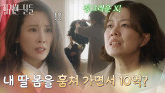 ＂내 딸 몸을 훔쳐 가면서 10억?＂이태란을 찾아가 받은 돈을 돌려주는 김정영 [화려한 날들] | KBS 251129 방송