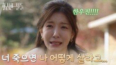 ＂너 죽으면 나보고 어떻게 살라고...＂직접 김준호를 찾아 나서는 정인선 [화려한 날들] | KBS 251130 방송 