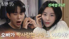 ＂오빠가 짝사랑했다던 그 여자야?＂병문안을 간다는 윤현민의 말에 기분이 상한 신수현 [화려한 날들] | KBS 251206 방송