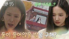 ＂둘이 들어앉을 방을 구해?＂박정연과 손상연이 방을 구한 사실을 알아낸 이태란 [화려한 날들] | KBS 251206 방송