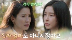 ＂성재 오빠 진짜 엄마도 아니시잖아요＂자신을 찾아와 각서를 쓰자는 이태란을 막는 신수현 [화려한 날들] | KBS 251214 방송