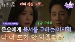 [38화 하이라이트] ＂나 너 포기 안 되겠더라＂정인선에게 확실한 마음을 전하고 용서를 구하는 정일우 [화려한 날들] | KBS 251214 방송