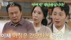 ＂우리 이제 아침은 간단하게 먹자＂아침에 먹을 토스트를 굽고 있는 천호진과 놀라는 김희정 [화려한 날들] | KBS 251214 방송