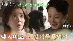 ＂내 사비로 산 건데? 사심 가득 담아서＂자신의 사무실에 꽃을 두러 온 정일우를 마주친 정인선 [화려한 날들] | KBS 251214 방송