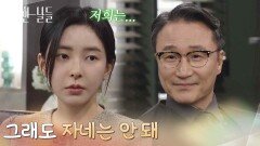 ＂그래도 자네는 안 돼＂신수현을 불러 윤현민과의 결혼을 반대하는 박성근 [화려한 날들] | KBS 251220 방송