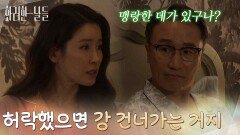 ＂허락했으면 강 건너가는 거지＂박성근에게 신수현 이야기를 떠보는 이태란 [화려한 날들] | KBS 251220 방송