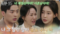 ＂나 그 집안 알아 꿈도 꾸지 마＂윤현민의 과거를 알고 신수현에게 당부하는 김희정과 손상연 [화려한 날들] | KBS 251221 방송 