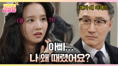 [주간 급상승] ＂아빠... 나 왜 때렸어요?＂ 더 이상 참지 않는 영라 [화려한 날들] | KBS 방송