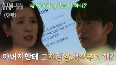 ＂아버지한테 고자질할 생각부터 해?＂사실을 말하려는 윤현민을 말리는 이태란 [화려한 날들] | KBS 251227 방송