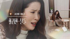  ［43회 예고］어떻게 찾았지? [화려한 날들] | KBS 방송