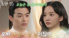 ＂오빠 내일이 끝 날이잖아＂스토커가 구속되고 손상연의 마지막 경호가 아쉬운 박정연 [화려한 날들] | KBS 251228 방송 