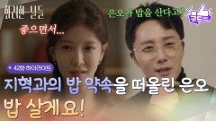 [42화 하이라이트] ＂좋으면서...＂밥을 먹자는 정인선의 제안에 천호진에게 조언을 구하는 정일우 [화려한 날들] | KBS 251228 방송 