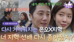 [42화 하이라이트] ＂너 지혁 선배 다시 좋아졌지?＂예전과 다른 분위기로 가까워지는 정일우와 정인선? [화려한 날들] | KBS 251228 방송 