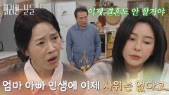 ＂엄마 아빠 인생에 이제 사위는 없다고...＂혼자서 술을 마시는 신수현을 불러내는 김희정 [화려한 날들] | KBS 251228 방송 