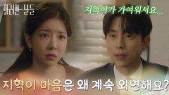 ＂지혁이 마음은 왜 계속 외면해요?＂정인선을 찾아가 이태란과의 일을 말 안 하겠다 약속하는 윤현민 [화려한 날들] | KBS 251228 방송 
