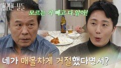 ＂네가 매몰차게 거절했다면서?＂천호진에게 정인선에 대한 조언을 받으려는 정일우 [화려한 날들] | KBS 251228 방송 