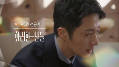 [43회 선공개] ...일 얘기만 했으면 좋겠는데 지은오 씨 [화려한 날들] | KBS 방송