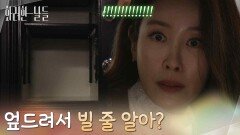 ［도둑 엔딩] ＂엎드려서 빌 줄 알아?＂집을 나서기 전 금고를 열어보는 이태란 [화려한 날들] | KBS 260103 방송 