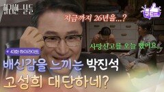 ［43화 하이라이트] ＂고성희 대단하네?＂지금껏 거짓말을 해 온 이태란에게 배신감을 느끼는 박성근 [화려한 날들] | KBS 260103 방송 