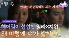 ［43화 하이라이트] ＂왜 이렇게 쟤가 밟히냐...＂연락하자는 말을 선뜻 못하는 손상연과 헤어짐이 섭섭한 박정연 [화려한 날들] | KBS 260103 방송 