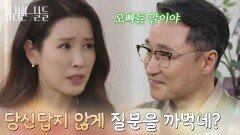 ＂당신답지 않게 질문을 까먹네?＂이태란과 대화 중에 신수현의 형제 정보를 떠보는 박성근 [화려한 날들] | KBS 260103 방송 