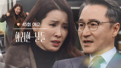 ［45회 예고］26년간 날 기만한 벌이야 [화려한 날들] | KBS 방송
