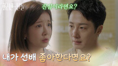 ＂내가 선배 좋아한다면요?＂자신에게 선을 긋는 정일우에게 다시 한번 고백하는 정인선 [화려한 날들] | KBS 260104 방송