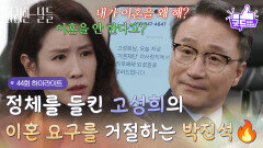 [44화 하이라이트]＂내가 뿌린 재산까지 훔치고 그래 치사하게?＂정체를 들킨 이태란의 이혼을 거절하는 박성근 [화려한 날들] | KBS 260104 방송 