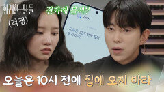 ＂오늘은 10시 전에 집에 오지 마라＂박성근에게 늦게 귀가하라는 연락을 받는 윤현민과 박정연 [화려한 날들] | KBS 260104 방송 