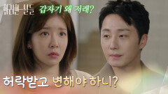 ＂허락받고 변해야 하니?＂자신을 걱정하는 정인선에게 차갑게 대하는 정일우 [화려한 날들] | KBS 260104 방송 