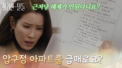 ＂압구정 아파트를 급매로요?＂박성근이 자신 몰래 거래를 막아버린 사실을 알게 된 이태란 [화려한 날들] | KBS 260104 방송 