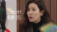 [45회 선공개] 너 2억 마련해와. [화려한 날들] | KBS 방송