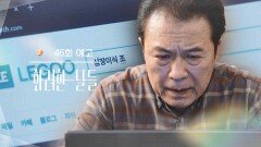 ［46회 예고］제발 좀 살려주세요... [화려한 날들] | KBS 방송