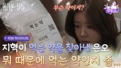 ［45화 하이라이트] ＂뭐 때문에 먹는 약인지 좀 알려줘＂정일우가 복용하는 약을 알아내려는 정인선 [화려한 날들] | KBS 260110 방송 